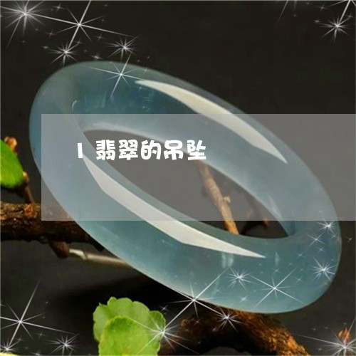1翡翠的吊坠/2023032078058 1翡翠的吊坠/2023032078058