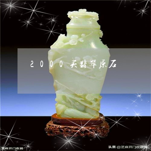 2000买翡翠原石/2023060183827