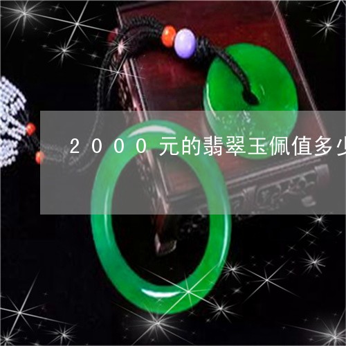 2000元的翡翠玉佩值多少/2023071277481