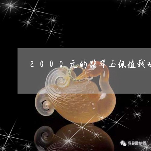 2000元的翡翠玉佩值钱吗/2023071281825