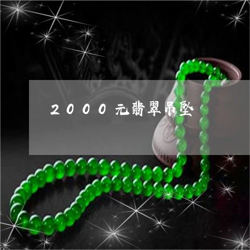 2000元翡翠吊坠/2023060159281