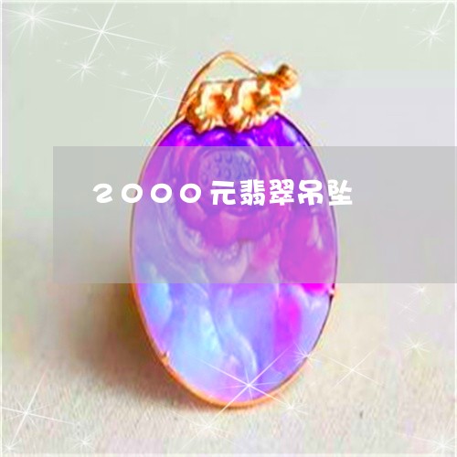 2000元翡翠吊坠/2023060166937