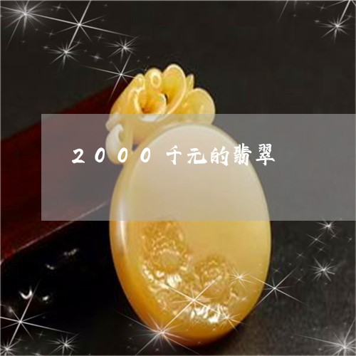 2000千元的翡翠/2023060161493