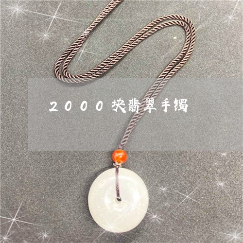 2000块翡翠手镯/2023060157140