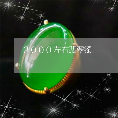 2000左右翡翠镯/2023060168270