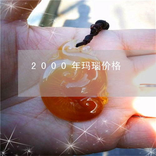 2000年玛瑙价格/2023060115926