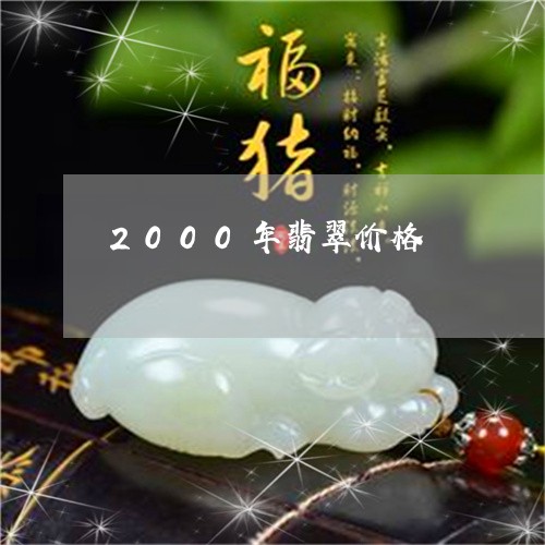 2000年翡翠价格/2023060105826