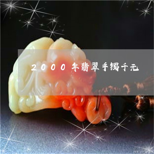 2000年翡翠手镯千元/2023061887051