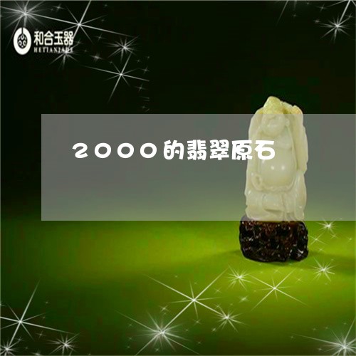 2000的翡翠原石/2023060259392 2000的翡翠原石/2023060259392