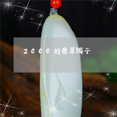 2000的翡翠镯子/2023060220269