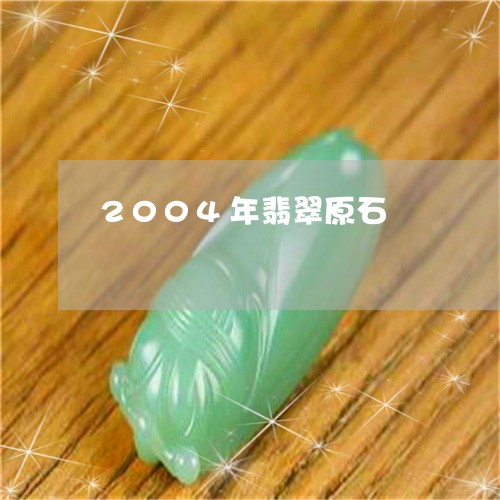 2004年翡翠原石/2023060247038