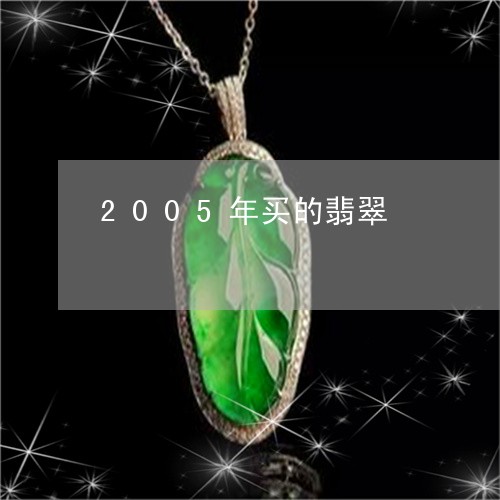 2005年买的翡翠/2023060259268