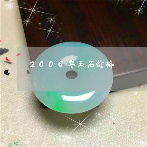 2006年玉石价格/2023060294816