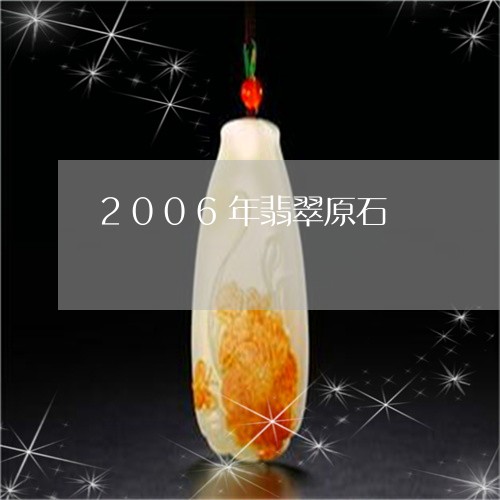 2006年翡翠原石/2023060258282