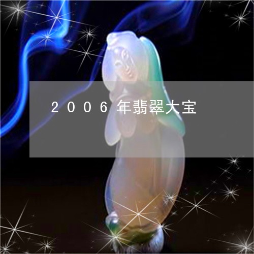 2006年翡翠大宝/2023060237238