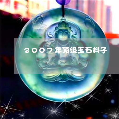 2007年顶级玉石料子/2023061930591