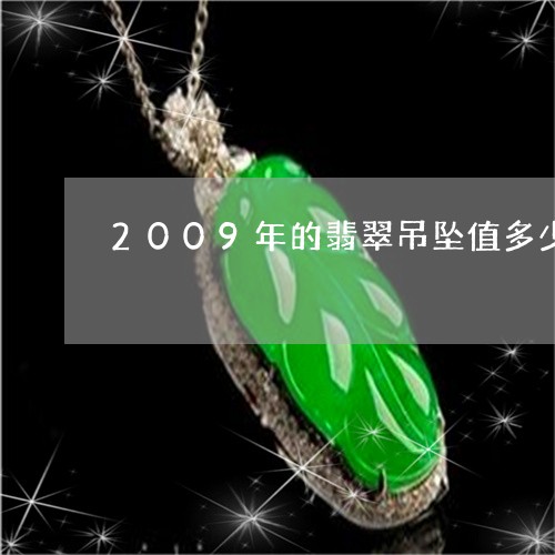 2009年的翡翠吊坠值多少钱/2023071214935