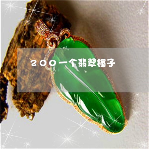 200一个翡翠镯子/2023060106915