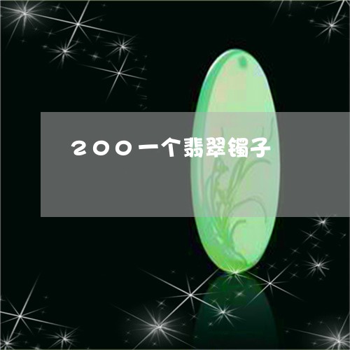 200一个翡翠镯子/2023060118258