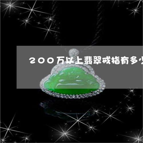 200万以上翡翠戒指有多少/2023071238348