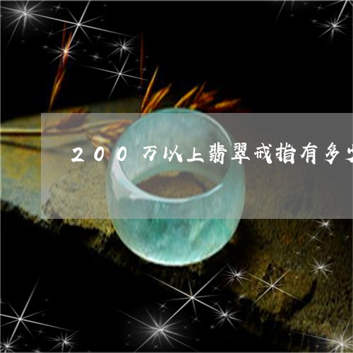 200万以上翡翠戒指有多少/2023071259472