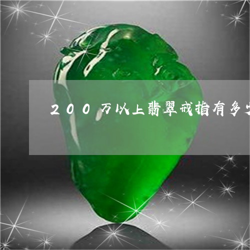 200万以上翡翠戒指有多少/2023071271726