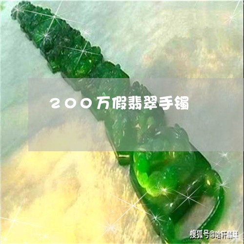 200万假翡翠手镯/2023060185825