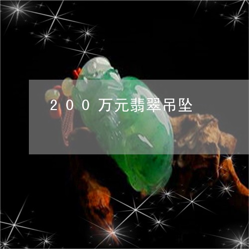 200万元翡翠吊坠/2023060148280