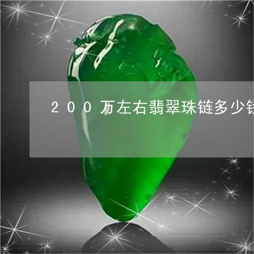 200万左右翡翠珠链多少钱/2023071268470