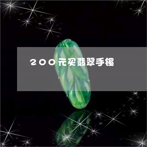 200元买翡翠手镯/2023060281694