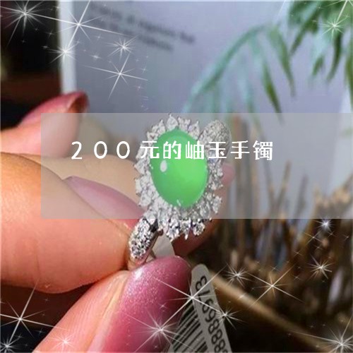 200元的岫玉手镯/2023042594059