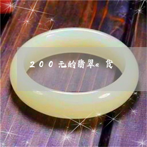 200元的翡翠a货/2023060117048