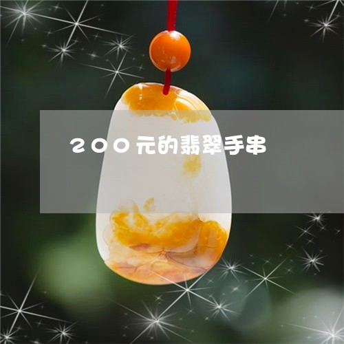 200元的翡翠手串/2023060193926