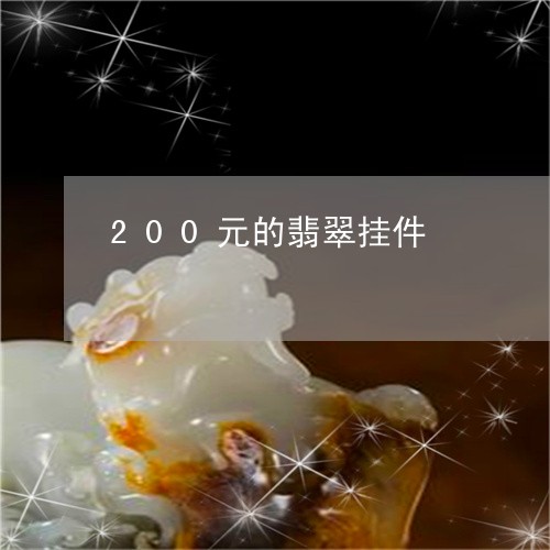 200元的翡翠挂件/2023060120371