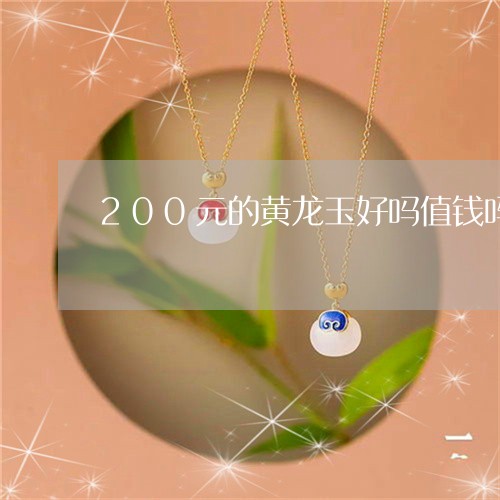 200元的黄龙玉好吗值钱吗/2023071239369