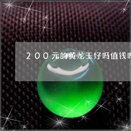 200元的黄龙玉好吗值钱吗/2023071262693