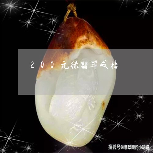 200元绿翡翠戒指/2023060181684