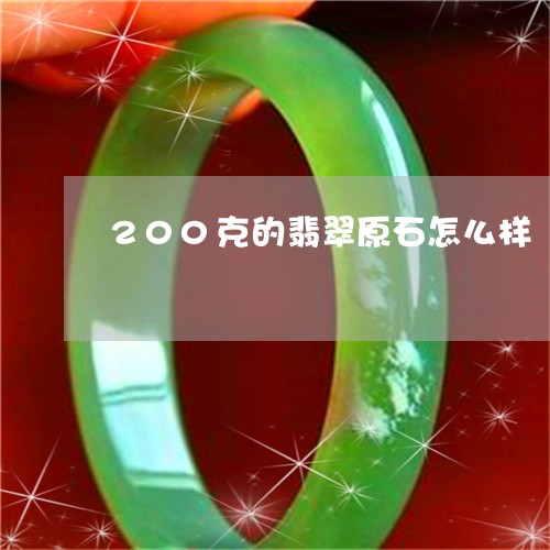 200克的翡翠原石怎么样/2023071169372