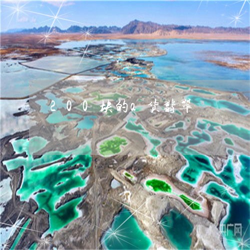 200块的a货翡翠/2023060204857