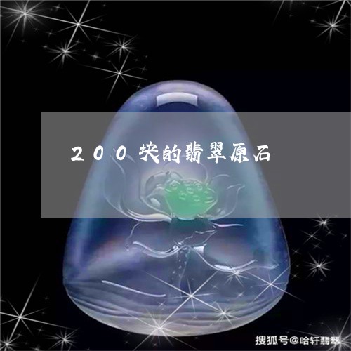 200块的翡翠原石/2023060270404