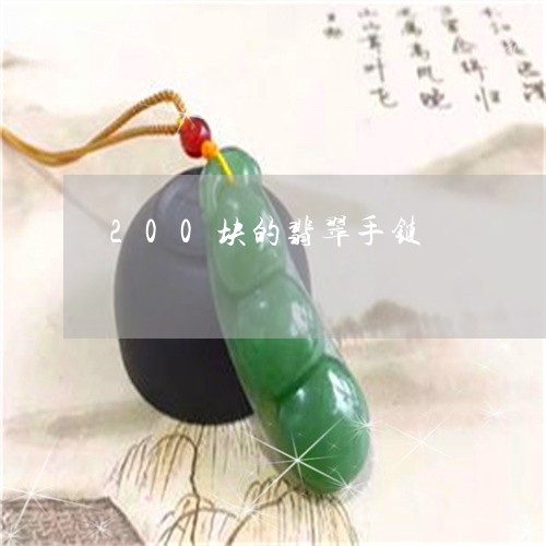 200块的翡翠手链/2023042538138 200块的翡翠手链/2023042538138