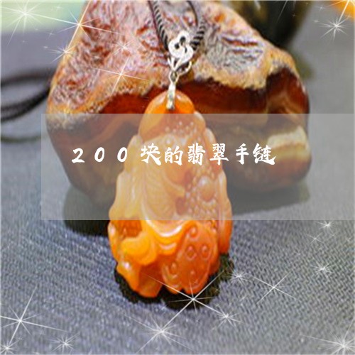 200块的翡翠手链/2023042590360 200块的翡翠手链/2023042590360