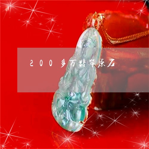 200多万翡翠原石/2023060226160