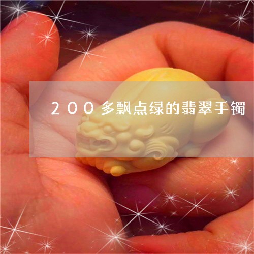 200多飘点绿的翡翠手镯/2023062906251