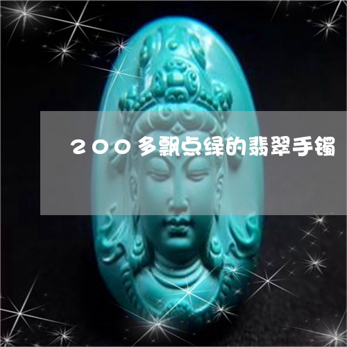 200多飘点绿的翡翠手镯/2023062936340