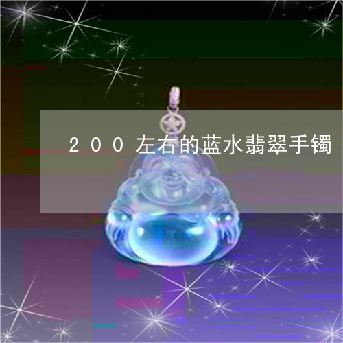 200左右的蓝水翡翠手镯/2023071169572