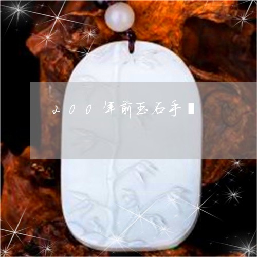 200年前玉石手镯/2023042551492