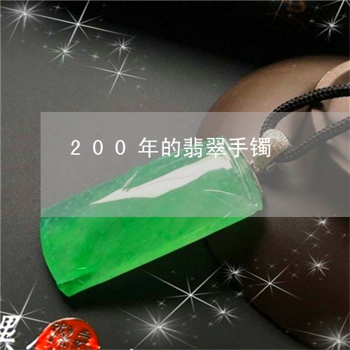 200年的翡翠手镯/2023060239424