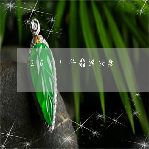 2011年翡翠公盘/2023042509603 2011年翡翠公盘/2023042509603