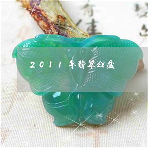 2011年翡翠公盘/2023042515826 2011年翡翠公盘/2023042515826